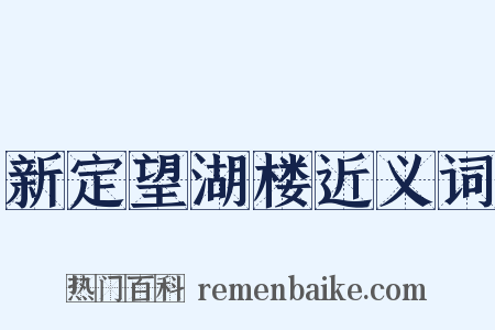 新定望湖楼近义词是什么意思的图片